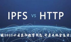 立即掌握2025必看益阳数字钱包，开启无现金生活