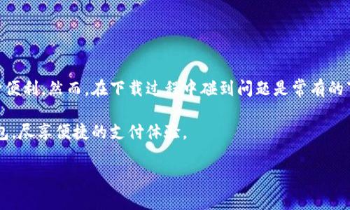 如何解决B特派钱包无法下载的问题？立即查看解决方法！

在这个互联网时代，数字钱包的使用变得日益普遍，尤其是在移动支付和在线交易领域。其中，B特派钱包作为一款备受欢迎的数字钱包应用，提供了便捷的支付和转账服务。然而，有些用户在尝试下载B特派钱包时可能会遇到一些问题。本文将深入探讨这些问题的原因，并提供有效的解决方法，帮助您顺利下载并使用这款应用。

下载B特派钱包时常见的问题

首先，让我们来看看一些用户在下载B特派钱包时常遇到的问题。这些问题可能包括：

ul
    li应用商店无法找到B特派钱包/li
    li下载过程中出现错误提示/li
    li安装后无法正常运行/li
    li手机操作系统不兼容/li
/ul

理解这些问题的根源非常重要，因为这将有助于我们找到相应的解决方案。

应用商店无法找到B特派钱包

如果您在应用商店中无法找到B特派钱包，可能是由于以下几个原因：

ul
    li地区限制：某些应用可能在特定地区不可用。如果您在某个地区，可能需要更改应用商店的区域设置。/li
    li搜索关键字问题：尝试使用不同的关键字进行搜索，比如“B特派”或“B钱包”。/li
    li应用尚未上线：新应用在推出时，可能会逐步向用户开放。如果您在下载时注意到这点，建议耐心等待。/li
/ul

下载过程中出现错误提示

有时在下载过程中，您可能会遇到各种错误提示。以下是一些常见的解决方案：

ul
    li检查网络连接：确保您的设备连接到稳定的Wi-Fi或移动数据。/li
    li更新操作系统：确保您的设备操作系统是最新的，这样可以避免一些兼容性问题。/li
    li清理缓存数据：在应用商店设置中清理缓存，有助于解决下载失败的问题。/li
/ul

安装后无法正常运行

如果您成功下载B特派钱包，但在尝试启动时出现崩溃或黑屏等问题，可以尝试以下解决办法：

ul
    li重新启动设备：有时候，简单的重启可以解决很多技术问题。/li
    li卸载重装：卸载B特派钱包，然后重新下载安装，确保没有任何安装错误。/li
    li检查权限设置：确认B特派钱包是否拥有必要的权限，例如存储、网络访问等，这些都是确保应用正常运行的重要因素。/li
/ul

手机操作系统不兼容

最后，手机操作系统的不兼容性也是导致下载失败的一个常见原因。为了解决这一问题，您可以：

ul
    li查看B特派钱包的官方说明，确认支持的操作系统版本。/li
    li考虑升级您的手机或操作系统，以确保兼容性。/li
    li如无升级可能，考虑使用其他设备来下载和使用B特派钱包。/li
/ul

总结与建议

随着数字化时代的到来，电子钱包的使用已成为一种趋势。B特派钱包作为一款极具人性化的支付工具，无疑在日常生活中为我们提供了不少便利。然而，在下载过程中碰到问题是常有的事情。关键在于理清思路，根据具体问题采取相应的措施。

因此，如果您在使用B特派钱包时遇到任何问题，记得及时参考上述建议。最后，保持耐心和灵活应变的态度，相信您会很快顺利使用B特派钱包，尽享便捷的支付体验。

钱包下载, B特派钱包, 应用问题, 数字钱包/guanjianci