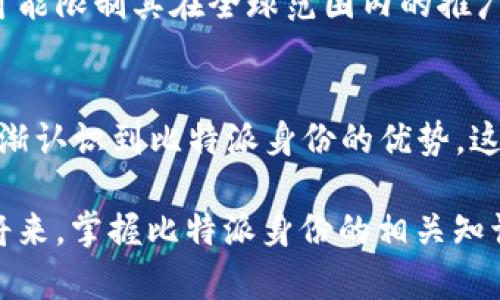   2025必看：深入了解比特派身份的价值与影响 / 

 guanjianci 比特派, 身份, 区块链, 数字资产 /guanjianci 

引言
在当今数字化时代，身份的价值愈发凸显。随着区块链技术的不断进步，比特派作为一种新兴的身份解决方案，正在迅速攀升至人们的视野之中。尤其在2025年即将到来之际，了解比特派身份的相关知识变得尤为重要与紧迫。

什么是比特派身份？
比特派身份是基于区块链技术的一种数字身份管理方式。与传统身份管理系统不同，比特派身份强调用户对自身信息的掌控。这种方式不再依赖中心化的管理机构，而是通过去中心化的网络技术，使用户能够拥有自己的身份数据，并在需要时自行决定如何使用这些数据。

比特派身份的特点
比特派身份有几个显著的特点，使其在众多身份管理方案中脱颖而出。首先，比特派身份具有去中心化的特点，这意味着没有单个实体能够完全控制用户的数据。这种设计极大地增强了用户的隐私保护。
其次，比特派身份能够实现跨平台的应用。用户可以在不同的服务平台上使用同一身份进行身份验证，例如在线购物、社交媒体和金融服务等。这种便捷的体验使得用户无需在每个平台上都进行繁琐的注册。

比特派身份的运作机制
比特派身份的核心在于区块链技术，它通过加密算法确保身份信息的安全性和可追溯性。每个用户的身份信息会被加密并存储在区块链上。每当用户需要进行身份验证时，平台会通过智能合约验证用户身份的合法性，而无需访问用户的核心身份数据。
因此，即便在不同的应用环境中，用户的身份信息也保持高度的安全和隐私保护。这种机制不仅保护了用户的个人信息，还降低了身份被盗用的风险。

比特派身份的应用场景
在金融服务领域，比特派身份可以帮助用户在不泄露个人信息的情况下完成交易。例如，通过智能合约验证用户的信用评分或身份，而无需提供银行帐户或其他敏感信息。
此外，在社交媒体方面，用户可以使用比特派身份进行匿名社交，保护自身隐私的同时，享受社交带来的乐趣。比特派身份所带来的去中心化特性，对于打破信息壁垒、促进信息平等具有重要的意义。

比特派身份的优势
相较于传统的身份管理方式，比特派身份具有明显的优势。首先，它大幅降低了用户的隐私风险。用户数据由用户自己掌控，在对外分享时能够更灵活地控制个人信息的使用范围。
其次，比特派身份提高了身份验证的效率。通过区块链上的智能合约，身份验证通常可以在几秒钟内完成，显著提升了用户体验。用户不再需要等待漫长的审批过程，尤其是在涉及金融交易时，这种速度优势尤为重要。

比特派身份的挑战
虽然比特派身份在多方位的应用中展现出众多优势，但也面临一些挑战。首先，技术壁垒仍然是一个问题。尽管区块链技术发展迅速，但对于普通用户而言，理解和操作这些新技术仍存在一定障碍。
其次，法规环境也是比特派身份发展中的一个重要考量。各国对数字身份的监管尚不明确，而比特派身份鸿沟的存在有可能限制其在全球范围内的推广。因此，推动各国政府之间的合作与沟通，形成合理的监管政策显得尤为重要。

未来展望与结论
进入2025年，比特派身份将迎来更大的发展空间。随着技术的成熟和人们对隐私保护意识的提高，越来越多的用户将逐渐认识到比特派身份的优势。这一新兴的身份解决方案将会在数字经济、金融科技以及社交网络等方面发挥重要的作用。
因此，我们必须关注比特派身份的发展动态，及时了解其相关技术与应用，使其成为促进数字化社会发展的动力源泉。
总之，比特派身份不仅代表了未来身份管理的趋势，更是每个用户在数字生活中寻求安全与便利的信任纽带。在不久的将来，掌握比特派身份的相关知识，将为我们的生活打开一扇新的门。夹杂在数字化浪潮中的比特派身份，将成为改变世界的一种新力量。