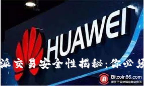 2023年线下B特派交易安全性揭秘：你必须知道的注意事项