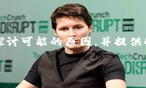 在处理“b特派无法认证添加银行卡”的问题时，我们可以深入探讨可能的原因，并提供解决方案。以下是一些可能的内容和结构来帮助您解决该问题。

### 2025必看：解决b特派无法认证添加银行卡的终极指南