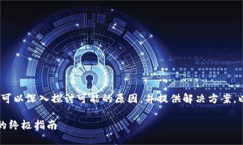 在处理“b特派无法认证添加银行卡”的问题时，我们可以深入探讨可能的原因，并提供解决方案。以下是一些可能的内容和结构来帮助您解决该问题。

### 2025必看：解决b特派无法认证添加银行卡的终极指南