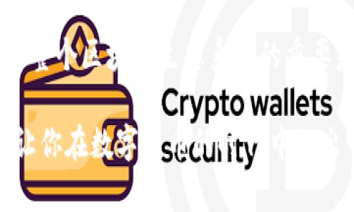   2023年区块链钱包地址解析：这是你必须知道的内容！ / 

 guanjianci 区块链, 钱包地址, 数字货币, 加密资产 /guanjianci 

引言
在当前的数字时代，区块链技术正在快速发展，成为改变全球金融生态的重要力量。无论你是加密货币的投资者还是对区块链技术感兴趣的普通人，了解区块链钱包地址的基本知识都是必不可少的。那么，什么是区块链钱包地址？它又有多少位呢？本文将揭秘区块链钱包地址的奥秘，助你在这一领域游刃有余。

什么是区块链钱包地址？
区块链钱包地址是用户在区块链网络中用来接收和发送加密货币的唯一标识。每个钱包地址都与一个公钥和一个私钥相对应，其中公钥可以公开分享以接收资金，而私钥则需严格保密，因为拥有私钥就是控制该地址中所有数字资产的权利。

区块链钱包地址的位数
区块链钱包地址的位数因不同的加密货币而异。以比特币为例，比特币钱包地址通常由26至35个字符组成，通常以“1”、“3”或“bc1”开头。而以太坊的钱包地址则是由42个十六进制字符组成，始终以“0x”开头。需要注意的是，虽然地址的字符长度不同，但它们都是独一无二的，确保每笔交易的准确性和安全性。

不同类型的区块链钱包及其地址
区块链钱包可以分为热钱包和冷钱包两种主要类型。热钱包是指在线钱包，方便用户随时随地进行交易，但安全性较低；而冷钱包则是离线存储的方式，更加安全但是不便于日常使用。
例如，热钱包如MetaMask提供了以太坊地址，可以便于用户进行ERC-20代币的交易，而冷钱包如Ledger和Trezor则提供了多种加密资产的支持，包括比特币和以太坊。不同类型的钱包地址根据其用途、使用场景而有所变化，因此选择合适的钱包类型对于资产的安全性至关重要。

如何生成区块链钱包地址
生成区块链钱包地址的过程通常是通过特定的软件或平台来完成的。这些软件会利用加密算法生成一个公钥，并使用该公钥生成一个对应的地址。大多数区块链钱包提供商会为用户提供用户友好的界面，便于他们创建和管理钱包，以及生成和获取地址。

区块链钱包地址的重要性
区块链钱包地址的唯一性和不可篡改性使得它在数字资产交易中发挥着不可替代的作用。每笔交易的发送和接收都需要正确的地址，因此了解和正确使用这些地址是每位区块链用户的基本素养。
此外，区块链钱包地址的安全性同样不容小觑。由于加密货币的特性，任何人只需知道钱包地址就能将资金发送到该地址，因此保护私钥的安全显得尤为重要。确保钱包地址安全的几个建议包括：定期更换地址、使用冷钱包存储大额资产，做好备份等。

未来区块链钱包地址的发展趋势
随着区块链技术的不断演进，区块链钱包的形式和功能也在不断扩展。例如，多重签名钱包的出现，可以提高安全性要求，确保交易的执行需要多个地址的确认。此外，随着去中心化金融（DeFi）和非同质化代币（NFT）的兴起，区块链钱包地址的使用场景也将更加丰富多样，用户需要适应这些新变化和挑战。

总结
了解区块链钱包地址的位数和相关知识，对于每一个涉足区块链世界的人来说都是至关重要的。它不仅关乎资金的安全与交易的顺利进行，更是理解整个区块链生态系统的重要基石。因此，无论你是区块链的新手还是有一定经验的用户，时刻保持对区块链钱包地址与技术的关注，将有助于你更好地把握这个快速发展的领域。

最后，随着区块链技术的不断演进，相关的知识和技能也需要不断更新与提升。希望本文能为你在探索区块链世界的过程中提供一些有价值的信息，让你在数字货币的时代中做出明智的决策。