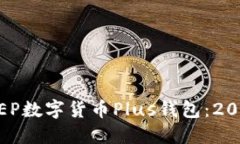 立即了解DCEP数字货币Plus钱包：2025必看指南！
