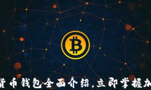 
2025必看：数字货币钱包全面介绍，立即掌握加密资产安全之道