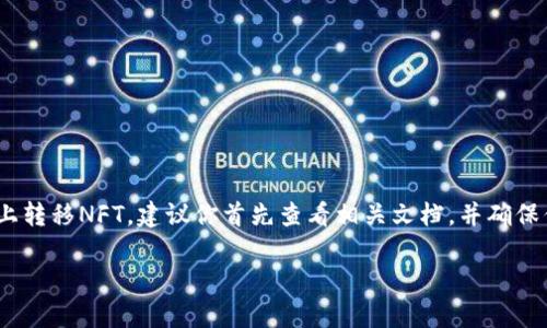 关于B特派是否能转NFT币，这取决于特定的因素。B特派是一种用于处理数字资产的工具，主要用于加密货币的交易和管理。NFT（Non-Fungible Token）是一种特殊类型的数字资产，它与传统的加密货币有很大的不同。

### NFT与加密货币的区别

什么是NFT？
NFT，即非同质化代币，是一种基于区块链技术的数字资产，用于表示独特的物品或内容，比如艺术品、音乐、游戏道具等。与比特币或以太坊等同质化代币不同，NFT是唯一的，每一个都具有独特的属性，因此不能互换。

B特派的功能
B特派是一种数字资产管理工具，它允许用户在不同的加密货币之间进行交易和管理。因此，根据B特派的具体功能，它可能支持某些NFT的交易，但并不一定支持所有NFT的转移。

如何判断B特派是否支持NFT交易？
首先，用户需要查看B特派的官方文档或帮助中心，以了解其支持的资产类型。其次，用户可以在B特派的用户界面中浏览可用的资产，看看是否可以找到与NFT相关的选项。如果B特派支持ERC-721或ERC-1155标准的代币，那么用户可能就可以转移NFT。

### NFT转移的过程

NFT转移的步骤
若B特派支持NFT的转移，用户可遵循以下步骤：
ol
    li确保你有一个支持NFT的数字钱包。/li
    li在B特派中找到你的NFT资产。/li
    li选择要转移的NFT，并输入接受方的地址。/li
    li确认转移并支付网关费用（如果有的话）。/li
/ol

### 需要注意的事项

转移NFT时的注意事项
在进行NFT的转移时，用户应该注意以下几点：
ul
    li确保接受者的钱包地址正确，任何错误的地址都可能导致资金的丢失。/li
    li了解交易的手续费，确保你有足够的资金来支付相关费用。/li
    li避免在高峰时段进行转移，以减少交易的延误。/li
/ul

### 结论

总结
总的来说，B特派是否能转NFT币取决于多个因素，包括B特派的具体功能和支持的数字资产类型。如果你有兴趣在B特派上转移NFT，建议你首先查看相关文档，并确保你了解所有的步骤和注意事项。随着数字资产和NFT的发展，更多的平台将可能会支持这类交易，让用户的操作更加便捷。

如果你还有其他问题或需要进一步的信息，请随时告知！