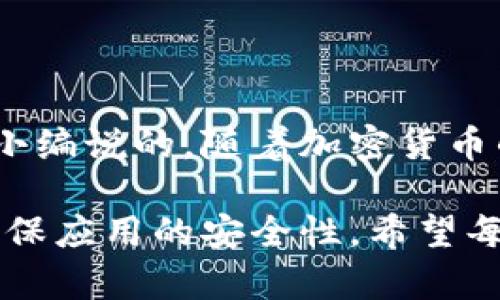   2025必看！立即掌握B特派钱包使用教程（苹果用户） / 

 guanjianci B特派钱包, 苹果教程, 数字资产, 手机钱包 /guanjianci 

什么是B特派钱包？

B特派钱包是一款专为数字资产用户设计的手机钱包，可以安全、便捷地管理多种加密货币。这个钱包的设计旨在提供用户友好的界面，支持数字资产的存储、发送和接收功能。随着加密货币的普及，越来越多的人开始探索如何使用钱包来管理自己的财务。无论是投资、交易还是保存价值，B特派钱包都为用户提供了便利的解决方案。

为什么选择B特派钱包？

选择数字钱包时，安全性、便捷性和兼容性是三个非常重要的因素。B特派钱包具备以下优势：

ul
  li安全性高：通过多重加密技术确保用户资产安全，且支持生物识别登录。/li
  li操作简单：用户界面友好，无需复杂的操作即可完成各种交易。/li
  li支持多种数字资产：不仅可以存储主流的比特币和以太坊，还能支持众多的代币，为用户提供更多的投资选择。/li
/ul

如何在苹果设备上下载和安装B特派钱包？

想要在苹果设备上使用B特派钱包，用户只需按照以下几个简单的步骤进行操作：

ol
  li打开您的苹果设备，进入App Store。/li
  li在搜索栏中输入“B特派钱包”，然后点击搜索。/li
  li找到正确的应用后，点击“获取”按钮进行下载。/li
  li下载完成后，点击“打开”以启动应用程序，进行初步设置。/li
/ol

这些简单的步骤使得即便是技术小白的用户也能快速上手，马上开始体验B特派钱包带来的便捷。

初次使用B特派钱包的设置流程

在成功下载并打开B特派钱包后，您将进入初次设置的流程。在这一过程中，您需要注意以下几点：

ul
  listrong创建新钱包或导入旧钱包：/strong如果您是新用户，可以选择创建新钱包；如果有旧的钱包，则可以通过私钥或助记词导入。/li
  listrong备份钱包：/strong确保在设置过程中备份好您的助记词，因为这将是您恢复钱包的唯一凭据。保持备份的秘密，不要与他人分享。/li
  listrong设置安全措施：/strong建议开启手机生物识别（Face ID/Touch ID）功能，增强钱包的安全性。/li
/ul

如何存储与接收数字资产？

一旦完成设置，您就可以开始使用B特派钱包存储和接收数字资产。以下是相关步骤：

h4存储数字资产/h4

B特派钱包允许用户方便地存储多种数字资产。您可以通过以下方式向钱包中添加资产：

ul
  li从其他钱包转入：获取您钱包的接收地址，按照其他钱包的转账步骤进行操作。/li
  li购买加密货币：通过支持的交易平台或货币兑换功能直接购买加密货币并存入B特派钱包。/li
/ul

h4接收数字资产/h4

要接收资产，请按照下列步骤操作：

ol
  li打开B特派钱包，进入主界面。/li
  li选择“接收”选项，系统将显示您的钱包地址和二维码。/li
  li将这个地址分享给发送方，以便他们可以将数字资产发送到您的钱包。/li
/ol

请务必核对地址的正确性，以避免因地址错误导致的资产转移失败。

如何发送数字资产？

使用B特派钱包发送数字资产同样简单，只需按照以下步骤操作：

ol
  li在主界面选择“发送”选项。/li
  li输入您要发送的数字资产数量和接收方的地址。/li
  li确认信息无误后，点击“发送”以发起交易。/li
/ol

需要注意的是，根据网络繁忙程度和使用的加密货币，可能会有不同的交易费用。在确认发送之前，请确保您了解相关费用。

如何查看交易记录？

B特派钱包提供了方便的交易记录查看功能。您可以按照以下方式找到您的交易记录：

ol
  li在主界面，找到“交易”或“活动”选项。/li
  li点击进入，您将看到所有的历史交易记录，包含交易时间、类型、数量和状态等信息。/li
/ol

了解您的交易记录对资产管理非常重要，有助于您分析投资表现及投资策略。

总结与展望

通过以上内容，我们详细介绍了如何在苹果设备上使用B特派钱包。结合其简单易用的界面和安全措施，B特派钱包无疑是数字资产用户的良好选择。就像小编说的，随着加密货币的发展，越来越多的人需要高效、安全的方式来管理资产。B特派钱包在这个过程中逐渐崭露头角。

当然，尽管B特派钱包的使用非常便捷，但用户仍需保持对市场的敏锐洞察，并对交易保持谨慎。不仅要保护好自己的助记词和私钥，更要定期更新App以确保应用的安全性。希望每一位用户都能在数字资产的海洋中驾驭自如，创造属于自己的财富传奇！