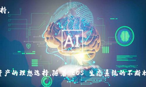 比特派 EOS（BitPie EOS）是指比特派钱包中对 EOS 生态系统支持的一部分。比特派钱包是一款多币种数字资产钱包，支持多种区块链资产的存储与交易，而 EOS 则是一个高性能的区块链平台，特别适合于去中心化应用（DApps）的开发。

### 比特派 eOS 的主要特点

1. 便捷的资产管理
比特派钱包允许用户方便地管理 EOS 资产。用户只需在手机上下载比特派 APP，即可迅速创建钱包，并使用其简洁的界面轻松进行转账、接收和交易 EOS 及其他虚拟货币。

2. 高安全性
比特派钱包提供多重签名及加密技术，确保用户的数字资产安全。用户的私钥存储在本地，只有经过用户授权才能进行交易。这种安全设计为用户提供了良好的资产保护。

3. DApp 生态的支持
EOS 平台因其高吞吐量和低延迟而受到开发者的青睐。比特派钱包也为用户提供了访问各种去中心化应用（DApps）的通道，用户可以便捷地在链上进行活动，参与各种 DeFi、游戏或者社交平台。

4. 社区和技术支持
EOS 社区活跃，开发者不断为其提供新的工具和支持。比特派钱包也在积极参与 EOS 生态的发展，致力于为用户提供最新的技术和功能，以提升用户体验。

5. 投资机会
随着 EOS 生态的不断发展，许多项目和代币的推出为投资者带来了潜在的收益机会。比特派钱包不仅支持 EOS 基础资产的管理，还使用户能够参与到各类新兴项目中。

### 如何使用比特派钱包管理 EOS

创建钱包
使用比特派钱包管理 EOS 的第一步是创建一个钱包。用户只需下载比特派 APP，按照提示进行注册和设置，之后可获得一个独特的 EOS 钱包地址。这一过程简单方便，用户不需要过多的技术背景。

充值和转账
一旦用户创建了钱包，他们可以轻松地通过充值功能将 EOS 资产转入钱包。此外，用户也可以通过比特派钱包将 EOS 发送到其他钱包，所有的操作都在同一界面中完成，非常直观。

参与 DApps
用户可以通过比特派钱包访问众多 EOS 的去中心化应用，如去中心化交易所、游戏平台等。这些 DApps 的使用流程与传统的应用程序相似，但所有的交易和数据都在区块链上记录，确保透明和安全。

维护安全
对于数字资产的管理，用户应该重视安全性。比特派钱包建议启用两步验证，并定期备份钱包文件，以防止意外情况发生。此外，用户在链接第三方 DApp 时，也需仔细检查其信誉和安全性。

### EOS 的未来前景

技术创新
EOS 平台背后的团队在不断进行技术创新，以提升其性能和用户体验。例如，EOSIO 的协议和治理机制正在积极，这可能会吸引更多开发者和用户参与。

社区力量的增强
EOS 良好的社区氛围促进了其生态系统的发展。社区活动和开发者会议频繁，为参与者提供了交流和合作的机会。众多项目的崛起反映了社区对 EOS 的信心和支持。

全球市场的拓展
随着区块链技术在全球范围内的接受度提高，EOS 和比特派钱包的用户群体有望迅速扩展。这对于数字资产交易和 DApp 生态都是一个积极的信号。

### 总结

比特派 EOS 是一个强大的数字资产管理工具，结合了高性能的 EOS 平台和便捷的用户体验。无论您是新手还是资深投资者，比特派钱包都为您提供了管理数字资产的理想选择。随着 EOS 生态系统的不断壮大，比特派钱包将继续为用户提供更优质的服务和更多的投资机会。无论您是在寻求安全的数字资产存储，还是希望参与去中心化应用，比特派都是您的不二选择。