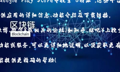 关于“B特派”APP的信息比较有限，如果你在寻找B特派APP的相关信息，以下是一些可能的渠道和建议，你可以尝试：

1. **应用商店搜索**：可以在Apple App Store或Google Play Store中搜索“B特派”。这些平台通常会提供相关应用的介绍、截图和用户评论。

2. **官方网站**：如果B特派有官方网站，通常会提供应用的详细信息、功能介绍及下载链接。

3. **社交媒体和论坛**：可以在社交媒体平台（如微博、微信）或相关的论坛（如知乎、贴吧）上搜索“B特派”，看看是否有用户分享的使用体验和评价。

4. **详细说明**：如果你在询问的是B特派的特定功能或服务，可以更详细地说明，以便获取更有针对性的帮助。

如果你能够提供更多的背景信息或具体需求，我将能提供更精确的帮助！