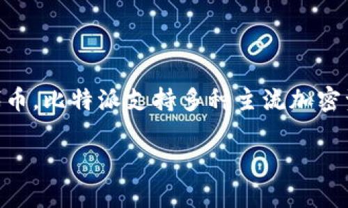 比特派（Bitpie）是一个数字资产钱包，主要用于存储和管理多种加密货币。根据最新的信息，比特派并没有自己的代币。比特派支持多种主流加密资产的存储和兑换，但它的功能更多是作为一个平台来帮助用户管理他们已有的加密资产，而不是发行自己的代币。

如果您有兴趣了解有关比特派的特性、功能或者安全性等方面的信息，欢迎继续提问！