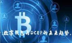 2025必看：数字钱包与DCEP的未来趋势，立即了解！