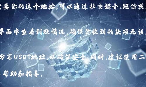 在B特派（Bip）中收取USDT（泰达币）的步骤如下：

第一步：注册和登录B特派账户
首先，如果你还没有B特派的账户，需要先进行注册。在官方网站或者手机应用上下载B特派，输入相关信息进行注册，确保你的信息真实有效。完成注册后，使用你的账号和密码登录。

第二步：获取USDT钱包地址
登录后，进入你的钱包页面。在这里，你会看到不同的币种，选择USDT（Tether）。点击“接收”或者“收款”，系统会生成一个专属的USDT钱包地址。这是你用于收取USDT的地址，非常重要，请务必确认这个地址的正确性，并在需要时进行复制。

第三步：分享你的USDT地址
用你获取到的USDT地址，你可以分享给其他用户或者交易平台。有人想向你转账USDT时，他们需要你的这个地址。可以通过社交媒介、短信或者直接面对面分享。确保对方在转账时，不会出现地址输入错误的问题。

第四步：监控你的账户
一旦其他用户将USDT转入你的地址，通常几分钟内就会在你的账户中反映出来。你可以在钱包界面中查看到账情况，确保你收到的款项无误。

第五步：确保安全
在进行任何交易时，要时刻保持警惕。不要轻易泄露你的账户信息及钱包密码，仅与信任的人士分享USDT地址，以确保安全。同时，建议使用二步验证等安全措施，进一步保护你的账户。

以上就是在B特派中收取USDT的基本步骤。如有其他问题，可以咨询B特派的客服支持，获取更多帮助和指导。