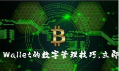 2025必看：苹果13 Wallet的数字管理技巧，立即提升