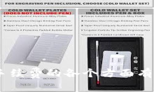 比特派（Bitpie）是一款受欢迎的数字货币钱包，允许用户安全地存储、发送和接收各种加密货币。它的手续费结构可能与其他钱包或交易平台有所不同，具体的手续费会根据用户进行的操作类型、所涉及的币种以及当前网络拥堵情况而有所变化。以下是一些常见的手续费类型：

1. 交易手续费
在比特派进行交易时，用户通常需要支付一定的交易手续费。这种手续费一般是根据所交易的加密货币和交易金额的比例来计算的。例如，比特币的交易手续费可能会有所不同，具体取决于当前网络的交易量和拥堵情况。

2. 提现手续费
如果用户需要将资产从比特派转移到外部钱包或交易所，也会产生提现手续费。提现手续费通常是固定金额或按比例计算的。例如，用户提现一定数量的ETH，可能需要支付一定的ETH作为手续费。

3. 网络手续费
在进行加密货币转账时，除了比特派平台自己可能收取的手续费外，还需要支付网络手续费。这一费用是用于支付给区块链网络中矿工的，用于处理和确认交易。网络手续费往往受到市场需求和网络拥堵程度的影响。

4. 部分币种的特殊费用
某些特殊的数字货币在比特派上可能会有额外的手续费或特殊的手续费结构。这些费用通常会在用户进行相关操作前明确提示，因此用户可以根据实际情况选择是否进行相关交易。

总结
比特派的手续费并非固定不变，而是随着市场条件、交易情况及多种因素而波动。因此，用户在进行交易之前，最好先查看最新的手续费信息，以便做出明智的决策。

如何查询比特派的手续费
如果用户想要了解比特派的最新手续费信息，可以通过以下几种方式进行查询：
ul
    li访问比特派的官方网站或APP，在相关的手续费说明页面里查找。/li
    li关注比特派的官方社交媒体渠道，获取实时的费用更新公告。/li
    li在相关的比特派用户论坛和社区提问，了解其他用户的经验和建议。/li
/ul

结论
了解和掌握比特派的手续费结构，对于有效管理数字资产、降低交易成本而言至关重要。因此，用户在使用比特派之前，务必要对手续费的各个方面有深入的了解，合理安排自己的交易策略，以最大程度地保护自己的收益。