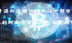 Bitpie钱包是否开源？深入分析与探讨在加密货币