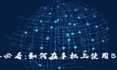 2023年必看：如何在手机上使用BitP教程