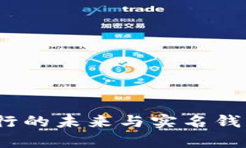 2025必看：数字银行的未来与实名钱包的革命立即开启！