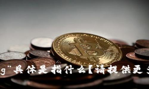 抱歉，我不完全理解您的请求。“b特派 btg”具体是指什么？请提供更多的上下文或细节，以便我更好地帮助您。