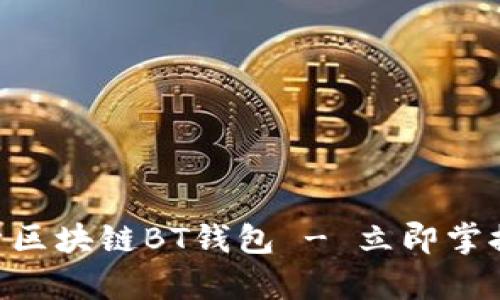 2025年必看：深度解析区块链BT钱包 - 立即掌握数字资产管理的关键