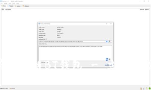 2025年必看：深度解析区块链BT钱包 - 立即掌握数字资产管理的关键
