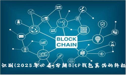 立即识别！2025年必看：分辨BitP钱包真伪的终极指南