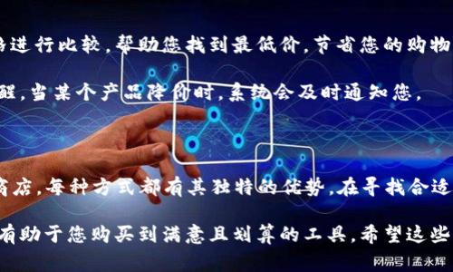 在寻找特定工具时，了解市场需求以及可购渠道非常关键。以下是关于如何寻找和购买bitpb特派工具的一些信息。

1. 在线购物平台

许多在线购物平台提供各类工具的购买选项。在这方面，您可以访问一些知名的电商网站，如亚马逊（Amazon）、京东、淘宝等。

这些平台通常会有丰富的产品描述、用户评价以及价格对比功能，能够帮助您做出更明智的决策。此外，您可以查看其他用户的购买体验，从而判断该工具的实用性和质量。

2. 官方网站

如果您希望获取最新或最正宗的产品，可以直接访问bitpb的官方网站。在这里，您不仅可以找到所有的产品选项，还能获得最新的产品信息和促销活动。官方网站通常还提供完善的客户服务，方便您在购买过程中咨询相关问题。

3. 本地五金店或专业工具店

如果您更喜欢亲自查看产品，您可以前往本地的五金店或者专业工具店。这类商店通常会存有各类工具，有时您还可以直接与店员交流以获取建议和推荐。

此外，实体店还可以让您直接体验工具的手感，帮助您决定哪个品牌或型号更适合您的需求。

4. 社交媒体和论坛

许多用户在社交媒体和相关论坛上分享他们的购物体验与使用心得。这些平台如微博、知乎、Facebook的相关群组，都是获取信息的好去处。

在这些平台上，您可以向其他用户询问购买渠道以及使用体验，从而更全面地了解bitpb特派工具。互联网的便利使得信息的获取更加方便，也帮助用户做出更为明智的购物选择。

5. 价格比较网站

为了找到最优惠的价格，您还可以使用一些价格比较网站，这些网站可以将不同卖家的价格进行比较，帮助您找到最低价，节省您的购物成本。

使用这些工具，可以让您以最优惠的价格获取自己所需的产品。同时，您还可以设置价格提醒，当某个产品降价时，系统会及时通知您。

6. 结论

在购买bitpb特派工具时，您可以考虑以上多种渠道。无论是在线平台、官方渠道、还是本地商店，每种方式都有其独特的优势。在寻找合适的工具时，务必结合自身需求和购物习惯，做出最适合的选择。

除了寻找购买渠道，您也可以关注相关的优惠活动和折扣信息。毕竟，灵活运用各种资源将有助于您购买到满意且划算的工具。希望这些信息对您有所帮助，祝您购物愉快！