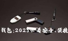 立刻了解河津数字钱包：2025必看安全、便捷的移