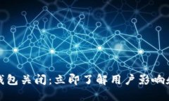 农行数字钱包关闭：立即了解用户影响和解决方