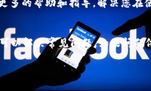 如果您在使用BitKeep时遇到验证码无法显示或接收的问题，以下是一些常见的解决方案和步骤，可能会对您有所帮助：

检查网络连接
首先，确保您的设备连接到一个稳定的网络。网络不稳定可能导致验证码无法发送或加载。尝试在不同的网络环境下刷新应用，或者切换到Wi-Fi和移动数据之间来测试。

检查手机设置
有时，手机的设置可能会阻止应用推送验证码。请检查您的通知设置，确保BitKeep的通知功能已开启。此外，某些手机（尤其是Android设备）有“省电模式”或“应用限制”功能，可能会影响应用的正常运行，请相应地调整这些设置。

重新生成验证码
如果验证码确实未收到，您可以尝试重新请求验证码。通常在验证码输入框旁边会有“重发”或“获取验证码”的选项。点击此选项之后，您应该能够重新获取验证码。

检查垃圾邮件或信息拦截
如果您选择通过电子邮件接收验证码，检查邮件的垃圾邮件文件夹。某些邮件服务可能错误地将验证码邮件标记为垃圾邮件而拦截。如果是通过短信收到验证码，请确认您的手机可以接收短信，没有被运营商阻止。

确保输入信息正确
确保您在账户注册或登录时输入的手机号码或电子邮件地址是正确的。如果输入的信息有误，自然会导致无法收到验证码。

更新应用程序
确保您使用的是最新版本的BitKeep应用程序。开发者通常会在新版本中修复已知问题。如果有更新，及时下载并安装。

联系技术支持
如果您尝试了以上所有步骤仍然无法解决问题，建议联系BitKeep的技术支持团队。他们能够提供更多的帮助和指导，解决您在使用过程中遇到的具体问题。

总结
验证码问题可能由多种因素引起，包括网络问题、设置问题及应用程序问题等。采取上述步骤，通常可以解决常见问题。如果问题依然存在，及时寻求官方支持将是最有效的方法。

希望这对您有所帮助！如果您有其他问题，欢迎随时提问。