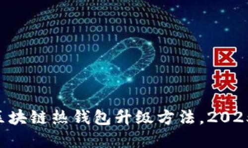立即了解区块链热钱包升级方法，2025必看技巧！