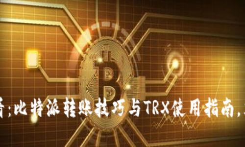 2025必看：比特派转账技巧与TRX使用指南，立即掌握！
