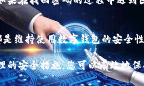 在数字钱包中查询密码的方式通常不直接提供给用户。这是为了保护用户的资金安全和隐私。通常，如果您忘记了数字钱包的密码，可以通过以下步骤进行重置或找回：

1. 找回或重置密码
大多数数字钱包应用程序都提供找回或重置密码的选项。您可以在登录界面上找到“忘记密码？”或“找回密码”的链接。点击该链接后，系统通常会要求您输入与您的账户关联的电子邮件地址或手机号码。

2. 接收验证码
提交信息后，您将收到一条含有验证码的电子邮件或短信。请注意查看您的收件箱或信息通知。如果没有收到信息，也可能要检查垃圾邮件文件夹，因为有时自动发送的邮件会被误标记。

3. 输入验证码
通过点击邮件中的链接或在应用程序中输入验证码，您将被引导到重置密码的页面。在这个页面上，您将被要求输入一个新密码。确保这个密码是强而复杂的，以保护您的账户安全。

4. 设置新密码
设置完新密码后，您可以使用它登录您的数字钱包账户。请务必记录下新密码，并采取措施保护它，例如使用密码管理器或书写并安全存放。

5. 启用额外的安全措施
为了进一步保护您的账户，建议您启用两步验证功能。许多数字钱包应用提供此功能，可以为您的账户增加一层安全保护，这意味着即便有人知道您的密码，他们仍然需要第二个验证步骤来访问您的账户。

总结
查询或重置数字钱包密码虽然相对简单，但重要的是要保持警惕，确保您的信息安全。如果在找回密码的过程中遇到困难，请联系数字钱包的客户支持服务，他们通常能够提供更加具体的帮助和指导。

其他注意事项
确保您的设备安全，避免在公共Wi-Fi上处理有关资金的事务，定期检查账户活动等，都是维持使用数字钱包的安全性的重要措施。

总之，数字钱包的密码查询主要依赖于找回或重置流程，而不是直接获取密码。通过合理的安全措施，您可以有效地保护账户安全。