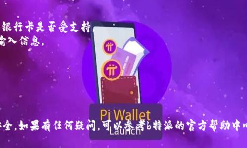 由于涉及到账户安全和支付相关的敏感信息，具体的绑定银行卡支付步骤可能会因平台版本和用户所在地的不同而有所不同。以下是一个常见的步骤指南，帮助你理解如何在 b 特派（或类似平台）上绑定银行卡进行支付。请根据实际情况进行操作。

### 绑定银行卡支付步骤

1. 登录b特派账户
首先，打开b特派的官方网站或移动应用，并使用你的用户名和密码登录到你的账户。如果你还没有账户，需先进行注册。

2. 进入支付设置或账户管理
在成功登录后，通常会在页面的右上角或底部找到“账户设置”或“支付设置”的选项。点击这个选项，进入银行卡绑定页面。

3. 添加银行卡信息
在银行卡绑定页面，你需要填写银行卡信息，通常包括：
ul
    li持卡人姓名/li
    li银行卡号/li
    li银行名称/li
    li银行卡有效期/li
    liCVV码（卡背面的三位数）/li
/ul
在填入所有信息后，请仔细检查，以确保信息的准确性。

4. 验证身份
大多数平台会要求你进行身份验证，以确保安全性。这可能包括发送验证码到你的手机或邮箱，或通过其他方式确认你的身份。

5. 保存设置
验证完成后，点击“保存”或“绑定”按钮，系统将处理你的请求并更新你的账户信息。

6. 完成绑定
绑定成功后，你会收到一条确认消息，告知你银行卡已成功绑定。此后，你就可以使用该银行卡进行支付了。

7. 进行支付操作
在进行交易或支付时，选择使用已绑定的银行卡进行支付，按照系统提示完成支付流程即可。

### 提示和注意事项

- **检查权限和支持的银行卡类型**：b特派可能只支持某些银行的银行卡，因此在绑定前，先确认你的银行卡是否受支持。
- **关注安全性**：在输入银行卡信息时，确保是在官网或官方应用程序内操作，避免通过不安全渠道输入信息。
- **更新信息**：如果更换银行卡，记得及时在账户内更新信息，以免影响支付。
- **及时联系客服**：如遇到任何问题，及时与平台客服联系，以获得专业帮助。

### 结语

绑定银行卡支付虽然过程简单，但在操作过程中需多加关注安全性和信息的准确性，以保障你的账户安全。如果有任何疑问，可以参考b特派的官方帮助中心或联系客服获取更多信息。希望这些步骤能够帮助你顺利完成银行卡绑定，为你的支付操作提供便利。