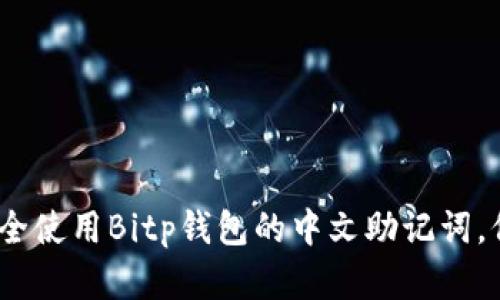 2025必看：如何安全使用Bitp钱包的中文助记词，保护你的数字资产！