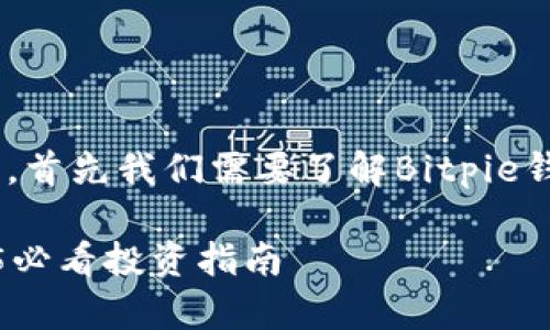 关于“Bitpie会被冻结吗”的问题，首先我们需要了解Bitpie钱包的特性以及与之相关的风险。

### Bitpie钱包安全吗？2025必看投资指南