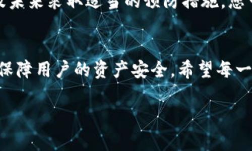 如果您在B特派（Bit派）中提错币该怎么办？立即查看解决方案！

数字货币, B特派, 提币错误, 币种管理/guanjianci

在数字货币交易中，安全性和准确性是每个用户都非常关注的因素。然而，意外情况时常发生，导致我们可能在B特派（Bit派）等平台上提错币种。这时你可能会感到焦虑和无助，但请不要担心，以下内容将详细介绍如何处理这种情况，以帮助您尽快解决问题。

1. 首先，确认是否真的提错币
在处理提错币这个问题时，第一步是确认您的确已经提错币。您可以登录您的B特派账户，查看最近的交易记录，确认提币的币种、数量以及接收地址。如果发现确实提错，可以作出相应的决定。

2. 联系客服
一旦确认提错币，接下来的步骤是尽快联系B特派的客户服务。大多数交易所都提供了在线客服或者客服邮箱供用户联系。在联系时，请尽量提供详细的信息，例如：
ul
    li您的账户信息（如账户名、注册邮箱等）/li
    li提币的确切时间及提币金额/li
    li错误提币的币种及目标地址/li
/ul
这样可以帮助客服人员更快地定位问题并提供相应的解决方案。

3. 领取帮助后，了解平台的处理流程
一般而言，交易所会根据情况进行处理。这可能包括：
ul
    li确认资金是否已经到达错误的地址/li
    li与目标地址的币种提供方进行联系/li
    li在可能的情况下，进行资产恢复/li
/ul
值得注意的是，这一过程可能需要时间，因为涉及多个环节的协调与确认。因此，您需要耐心等待，同时也可以定期跟进处理进度。

4. 学习如何避免再发生类似的问题
除了应对已经发生的错误，预防是更重要的。以下几个小贴士可以帮助您在未来的操作中避免类似的问题：
ul
    listrong认真核对地址：/strong每次提币前，请仔细核对接收地址，并确保其与币种相符。/li
    listrong使用小额测试：/strong在您对新的接收地址不是很熟悉的情况下，建议先进行小额提币测试，确保无误后再进行较大金额的提币。/li
    listrong了解币种规则：/strong不同币种可能有不同的提币规则，如最小提取金额和网络手续费等，事先了解有助于您的决策。/li
/ul

5. 深入了解数字货币的风险与安全
数字货币的世界充满了机遇但也伴随着风险。用户需要具备一定的知识储备，才能有效管理好自己的资产。了解各种币种的特性、交易规则和平台的风险防范措施，是每个投资者都应该注意的事项。

总结
提币错误是一项可能令人沮丧的状况，但了解如何应对这一状况是减少损失的关键步骤。通过及时与平台客服沟通、了解提款流程，以及未来采取适当的预防措施，您可以有效地应对这一问题。同时，建议您在数字货币投资过程中保持警惕，加强对交易所规则和市场动态的了解，以便更好地管理风险。 

最后的提醒
投资数字货币时，务必保持冷静、理智的态度，既要积累经验，也要学会总结教训。B特派等数字货币交易平台也在不断完善自身体系，以保障用户的资产安全。希望每一位用户都能在参与数字货币市场时, 享受其带来的便利，同时也学会更好地防范潜在的风险，确保自身利益。 

如果您有任何问题或需要深入讨论，请随时与我联系。希望我的经验能帮助您有所启发！