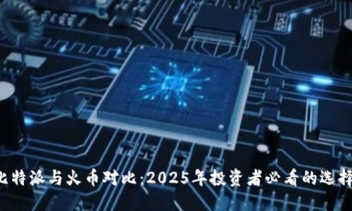 比特派与火币对比：2025年投资者必看的选择！