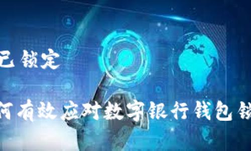 数字银行钱包已锁定

2025必看：如何有效应对数字银行钱包锁定带来的挑战