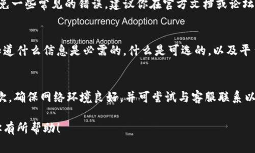 在面对比特派（Bitpie）验证未通过的情况时，首先要保持冷静，了解可能导致验证失败的原因，并根据这些原因采取适当的措施。以下是一些常见的原因及其解决办法：

1. 检查身份信息是否准确
验证未通过的一个常见原因是提交的身份信息与系统要求不符。这包括身份证件的号码、姓名、出生日期等。所以，首先要确保你所提供的信息与身份证件上的信息完全一致。

2. 确认证件有效性
你的身份证件是否在有效期内？有些平台要求身份证件在有效期内才能进行验证。如果你的证件已经过期，尽快去更新你的身份证件。

3. 照片质量问题
提交的照片质量也是验证成功的关键因素。确保照片清晰，不模糊，且不被阴影或光线干扰。此外，注意不要在照片中添加任何滤镜，这可能会影响系统的识别能力。

4. 网络及技术问题
有时候，验证失败可能是由于网络问题或技术问题。在这情况下，建议你尝试重新提交验证信息，确保网络连接稳定。如果问题依旧存在，可以尝试更换网络环境或使用不同的设备进行尝试。

5. 直接联系比特派客服
如果以上方法都无法解决问题，可以考虑直接联系比特派的客服支持。他们能提供具体的建议或指出你提交信息中的问题所在。通常，比特派在其官方网站上提供客服电话和电子邮箱，可以通过这些渠道获取帮助。

6. 了解平台的验真政策
每个平台都有其特定的验证政策，了解这些政策能帮助我们在进行身份证件验证时避免一些常见的错误。建议你在官方文档或论坛中查找与验证相关的信息。

7. 仔细阅读用户协议与隐私政策
了解用户协议和隐私政策对保护你的权益至关重要。通过仔细阅读，你可以更清楚地知道什么信息是必需的，什么是可选的，以及平台如何使用你的信息。

总结
如果你的比特派验证未通过，不必过于担忧。首先检查提供的信息是否准确及清晰。其次，确保网络环境良好，并可尝试与客服联系以获取帮助。遵循上述步骤，绝大多数用户都能顺利通过验证，享受数字资产管理的乐趣。

通过以上的方法，你应该能够有效地解决比特派验证未通过的问题。希望这些建议对你有所帮助！