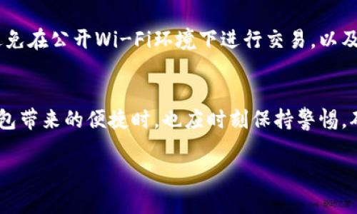   2025必看：立即掌握如何拥有数字钱包！ / 

 guanjianci 数字钱包, 如何拥有数字钱包, 数字支付, 钱包安全 /guanjianci 

引言
随着移动互联网和电子商务的迅猛发展，数字钱包已经成为了我们日常生活中不可或缺的一部分。无论是在线购物，还是在实体店消费，数字钱包为消费者提供了便捷、安全的支付方式。因此，掌握如何拥有和使用数字钱包显得尤为重要。

数字钱包的基本概念
首先，我们需要了解什么是数字钱包。简单来说，数字钱包就是一种用于存储支付信息和管理数字货币的工具。它可以存在于手机应用中、在线平台上，或者是硬件设备里。数字钱包不仅可以存储信用卡和借记卡信息，还支持多种支付方式，如二维码支付、NFC支付等。

数字钱包的种类
在我们深入了解如何拥有数字钱包之前，先来看看市面上常见的数字钱包种类。常见的数字钱包包括：
ul
    listrong移动钱包/strong：如Apple Pay、Google Wallet、支付宝和微信支付等，这些钱包应用主要在智能手机上使用。/li
    listrong在线钱包/strong：如PayPal和Skrill，这些钱包可以在计算机或手机上访问，方便进行国际转账和购物。/li
    listrong加密钱包/strong：用于存储加密货币，如比特币或以太坊，分为热钱包和冷钱包两种类型。/li
/ul

如何申请数字钱包
现在我们进入了主题，想要拥有数字钱包，首先需要选择一种适合自己的钱包类型。接下来，我们将逐步讲述如何申请和设置数字钱包。

选择适合的数字钱包应用
在选择数字钱包应用时，有几个因素需要考虑。首先，确保所选钱包支持你的主要付款方式，例如信用卡或借记卡。其次，查看用户评测和安全性保障，这包括密码保护、双重身份认证等安全措施。此外，懂得不同钱包的交易费用和服务范围也是非常必要的。因此，选择一个适合自己的钱包能大大提升使用体验。

下载并安装应用
选择完合适的数字钱包后，下一步便是下载并安装它。如今大部分数字钱包应用都适用于Android和iOS系统，在应用商店中输入应用名称进行搜索，点击下载并按照提示完成安装。

注册账户
安装完成后，打开应用并开始注册账户。大部分数字钱包需要提供个人信息，如姓名、电子邮件地址和手机号码。为了安全起见，建议使用一个强密码，并启用双重身份认证，以提高账户安全性。这一步骤虽繁琐，但却是保护财产安全的重要措施。

绑定支付方式
注册完成后，用户需要将银行账户或信用卡绑定到数字钱包中。一般来说，在应用内选择“支付方式”或“银行卡”，然后按照系统提示输入相关信息即可。在这一过程中，你可能会收到银行验证码或短信信息，确保完成验证。

了解应用功能
完成设置后，花些时间熟悉应用的各种功能是明智的选择。大部分数字钱包不仅支持付款，还提供优惠券、账单管理、积分兑换等功能。具体操作可以查看应用内的帮助文档或使用教程，熟练掌握这些功能将使你的使用体验更加丰富。

使用数字钱包进行消费
一旦数字钱包创建完成并绑定了支付方式，用户就可以开始使用它进行消费了。在实体店，只需打开应用中的二维码付款功能，出示给收银员扫描即可。在网购时，选择数字钱包作为支付方式，输入密码进行确认后即可完成交易。

确保钱包安全
当然，了解如何拥有数字钱包的同时，也不能忽视其安全性。数字钱包的安全不仅依赖于密码和身份认证，更需要用户自身的警觉性。定期更改密码、避免在公开Wi-Fi环境下进行交易，以及注意不要将个人信息泄露给他人等，都是保护钱包安全的有效措施。

总结
总的来说，拥有一个数字钱包是现代生活中一项极为重要的技能，它不仅提升了交易的效率，同时也为日常消费带来了更多便利。然而，在享受数字钱包带来的便捷时，也应时刻保持警惕，确保个人财产的安全。通过本文的介绍，相信你已经掌握了如何拥有一个数字钱包的基本技能，希望能够帮助你在未来的生活中更好地利用这一工具。

在2025年，数字钱包将会更加普及和多样化，因此，越早掌握这些技能，未来的生活将越便捷。立即行动起来，拥有你的数字钱包吧！