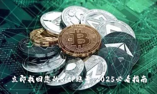 立即找回您的BitP账号：2025必看指南