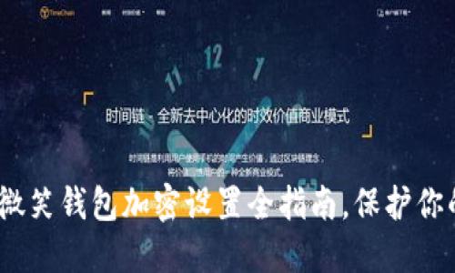 2025必看：微笑钱包加密设置全指南，保护你的数字资产！