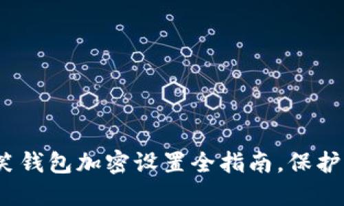 2025必看：微笑钱包加密设置全指南，保护你的数字资产！