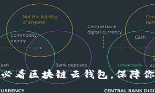 立即下载：2025必看区块链云钱包，保障你的数字资产安全