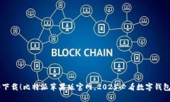 立即下载！比特派苹果版官网，2025必看数字钱包