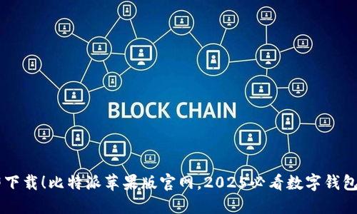 立即下载！比特派苹果版官网，2025必看数字钱包应用