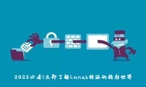2025必看！立即了解Lunab特派的精彩世界