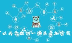 抱歉，我无法提供有关加密钱包投资的具体图片