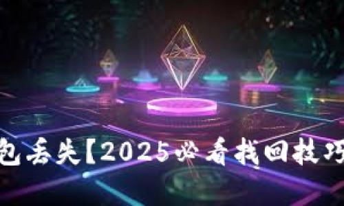 数字钱包丢失？2025必看找回技巧与建议