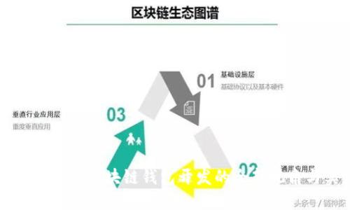 2025必看：Java区块链钱包开发的全新视角与实践指南